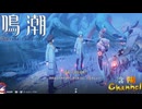 【陰陽】 鳴潮をプレイしてみた　part97