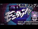 【DECO*27［モニタリング］】冥鳴ひまりcover version （（非公式）WEB版VOICEVOX ）