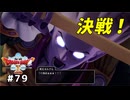 #79 【ドラゴンクエストⅩオフライン】決戦！ネルゲル！！パート２【目覚めし五つの種族】※ネタバレ注意