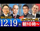 【2024/12/19(木)ニコ生第340回】ニッポンジャーナル