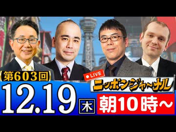 【2024/12/19(木)ニコ生第340回】ニッポンジャーナル