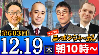 【2024/12/19(木)ニコ生第340回】ニッポンジャーナル