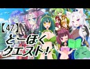 とーほくクエスト！ ＃47『賢者の都編07』【VOICEROID劇場】