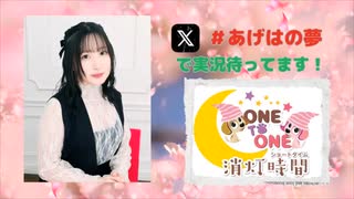 【会員限定】ONE TO ONE 消灯時間-ショートタイム-『春坂あげはの胡蝶の夢』第24回