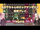 【ロックマンゼロ４】【ボイロ実況】あかりちゃんのロックマンゼロ４初見プレイ Part16 アインヘリヤル八闘士再戦