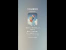 音楽作ってみた♯∞【対策対応版/ 歌詞表示あり】