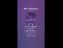 音楽作ってみた♯∞【対策対応版/ 歌詞表示あり】
