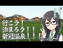 車を使わずバ産地めぐり　番外編①「行こう！泊まろう！！新冠温泉！！！」【花隈千冬投稿祭2024冬】