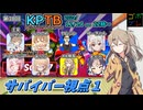 にゅー！つむぎちゃんのごぼぶれ動画　第３０回KPTB　サバイバー視点１【春日部つむぎ実況】【ドラゴンボールザブレイカーズ】