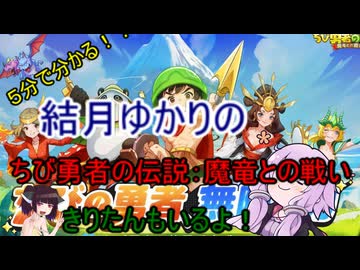 ５分くらいで分かる広告のゲーム＃96　ちび勇者の伝説：魔竜との戦い