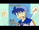【忍たま】KAITO_V1組に勇気１００％歌ってもらった【TVサイズ】
