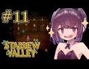 稼げきりたん #11【Stardew Valley】