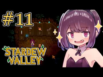 稼げきりたん #11【Stardew Valley】