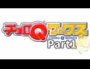 あくせくお仕事生活！チョロＱワークス！【実況】Part1