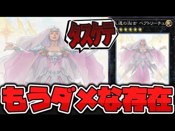【遊戯王】 余命はあと僅か…禁止になるだろうなぁって存在 『永遠の淑女 ベアトリーチェ』 【ゆっくり解説】