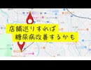 店舗巡りすれば糖尿病改善するかも　#健康促進トライアングル