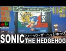 きょうのワンコンテニュー『ソニック・ザ・ヘッジホッグ』