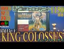 きょうのワンコンテニュー『闘技王キングコロッサス』