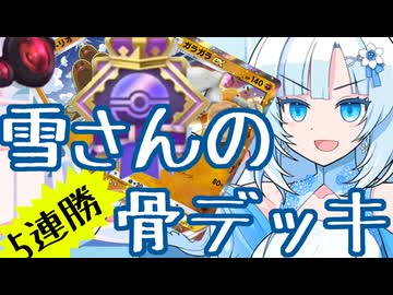 コインで表を出し続ければ実質最強デッキなんだが？5連勝イベ【ポケポケ雪さん】