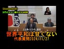 『世界平和は甘くない』港区第四回定例会代表質問2024/11/27【港区議とよ島くにひろ】(沙門NEWS)
