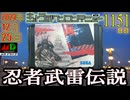 きょうのワンコンテニュー『忍者武雷伝説』