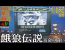 きょうのワンコンテニュー『餓狼伝説 宿命の闘い』