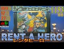きょうのワンコンテニュー『レンタヒーロー』