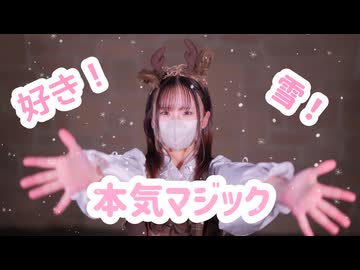 【まる】 好き！雪！本気マジック 【踊ってみた】