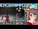 「家へ帰れ、アニー (Go Home Annie)」実況#2　　SCP良く知らんのにまた某財団で働くことに…