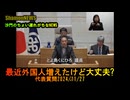 『最近外国人増えたけど大丈夫?』港区第四回定例会代表質問2024/11/27【港区議とよ島くにひろ】(沙門NEWS)