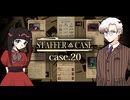 「これは執着ですが、僕のための執着ではありません。」 ～ case 3 完結編 #20 【STAFFER CASE】