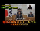 『御田小学校のスクールバス』港区第四回定例会代表質問2024/11/27【港区議とよ島くにひろ】(沙門NEWS)
