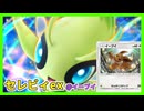 【ポケポケ】セレビィexとイーブイの可能性【ゆっくり実況】