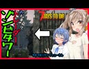【7daystodie CUYD】お散歩ってレベルじゃねぇ！！大量のゾンビに襲撃されるヒューさん・・・#16【ボイスロイド実況】