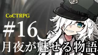 【クトゥルフ神話TRPG】月夜が魅せる物語 #16:偵察