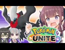【ポケモンユナイト】潮風高校ユナイト部！part3【夏色花梨】