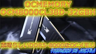 OCMEMORY OCM8000CL38D-32GBHは素晴らしいDDR5-8000なOCメモリ オーバークロックメモリ