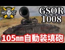 【WoT:GSOR 1008】ゆっくり実況でおくる戦車戦Part1881 byアラモンド【World of Tanks】