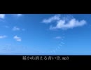 届かぬ消える青い空/イムfeat.v flower【オリジナル】