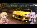 【XBOX360】ゆかり&マキの首都高バトルX #4【VOICEROID実況】