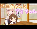 「ユニちゃんとアイちゃん」【ソフトウェアトーク劇場】