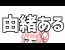 由緒ある【VOICEROID劇場】