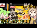 [ラ・ムーPB] こてっちゃん使用旨辛ホルモン炒飯