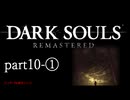 【再編集版】魔術から始まる初見DARK SOULS REMASTERED　part10-①