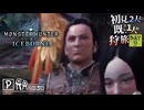 【モンハンワールド/MHW】トビカガチで初乙した狩野エレン【初見プレイ】