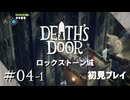 【実況プレイ】Death's Door｜ Part.4-1【初見プレイ】