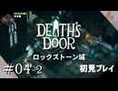 【実況プレイ】Death's Door｜ Part.4-2【初見プレイ】