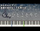 【もろびとこぞりて】～Joy to the World～ 楽譜が読めなくても弾ける 簡単ピアノ 初心者向け 初級 原曲テンポ『クリスマスソング』"Christmas Song" easy piano