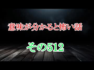 【意味怖】ゆっくり意味が分かると怖い話・意味怖512【ゆっくり】