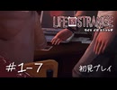 【初見プレイ】ライフ イズ ストレンジ｜Chapter1-7【Life is Strange／ネタバレ注意】